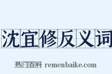 沈宜修反义词是什么意思的图片